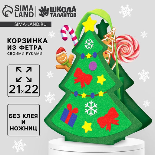 Набор для создания корзинки из фетра Новогодняя ёлочка