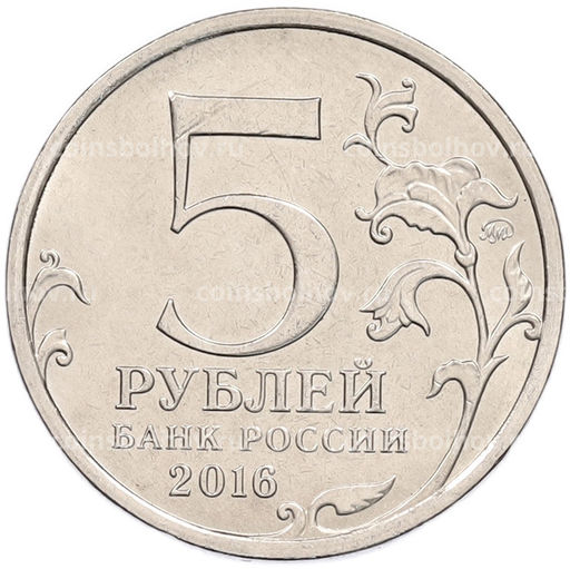 Монета 5 рублей 2016 года ММД Освобожденные столицы  Таллин