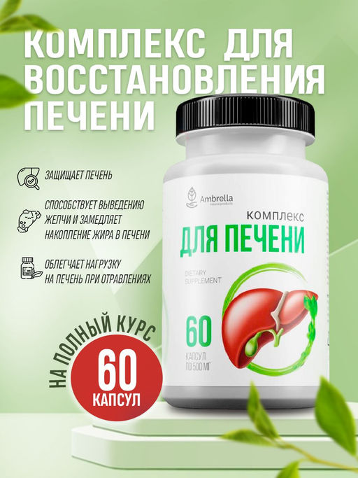 Комплекс для печени, банка ПЭТ, капсулы раст. 60 шт. по 0,5 г
