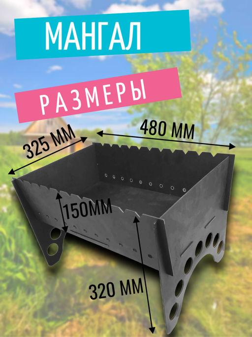 Мангал 2,5 1897-2,5