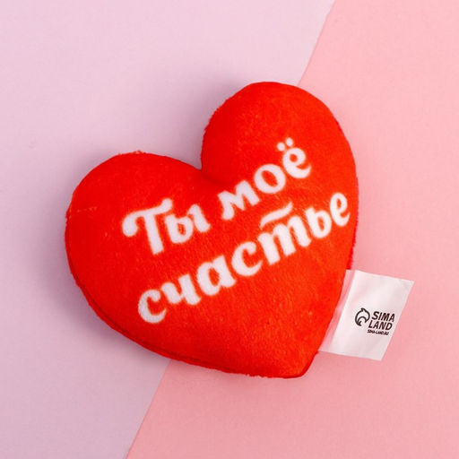 Магнит Ты мое счастье, сердце - Milo toys фото 2
