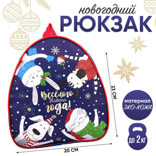 Рюкзак детский новогодний Весёлого Нового года!