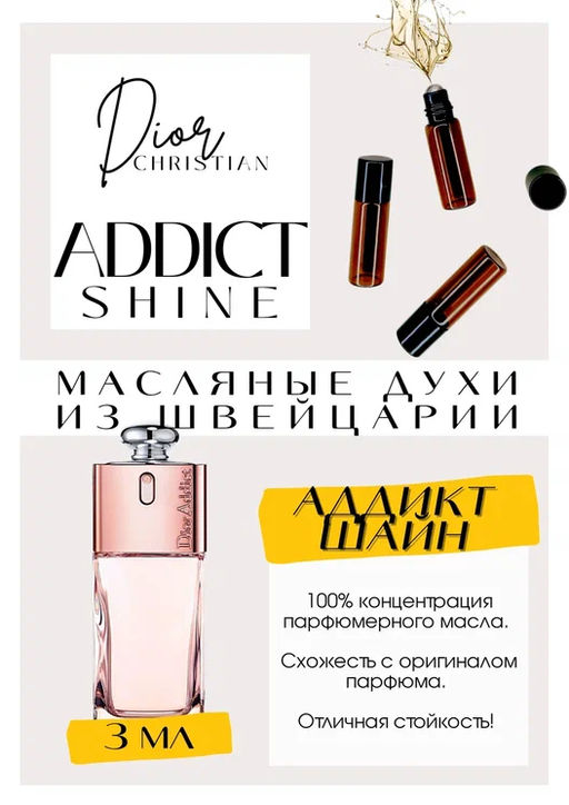 Масляные духи по мотивам ароматаAddict Shine / Christian Dior - Get parfum фото 3
