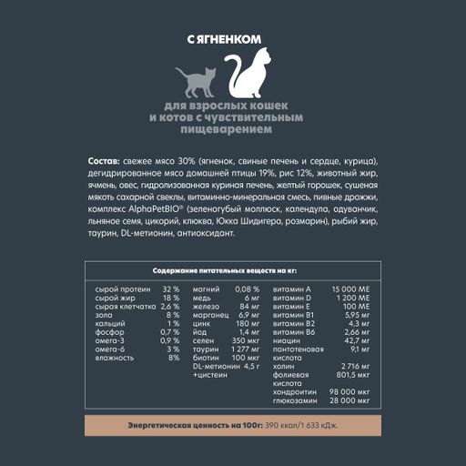 Скидка 15% АльфаПет Суперпремиум Сухой полнорационный корм ягненок для кошек с чувствительным пищеварением 400г - AlphaPet фото 5