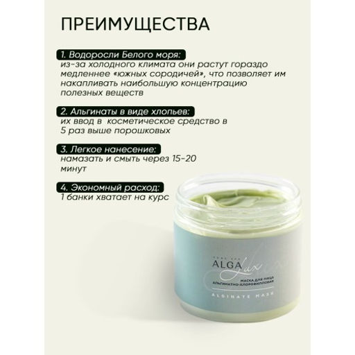 Маска альгинатно-хлорофилловая