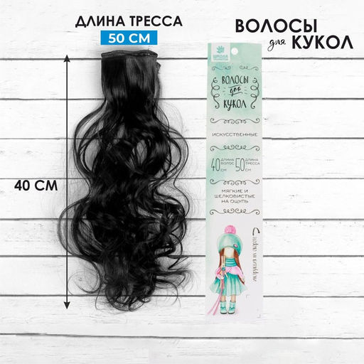 Кукольные волосы-тресс Кудри длина волос: 40 см, ширина: 50 см, №2В