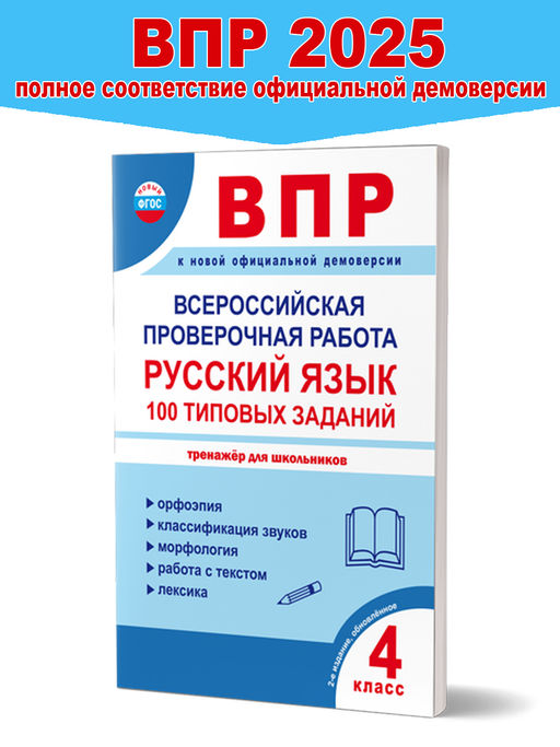 ВПР. Всероссийская проверочная работа. 4 класс. Русский язык. 100 типовых заданий