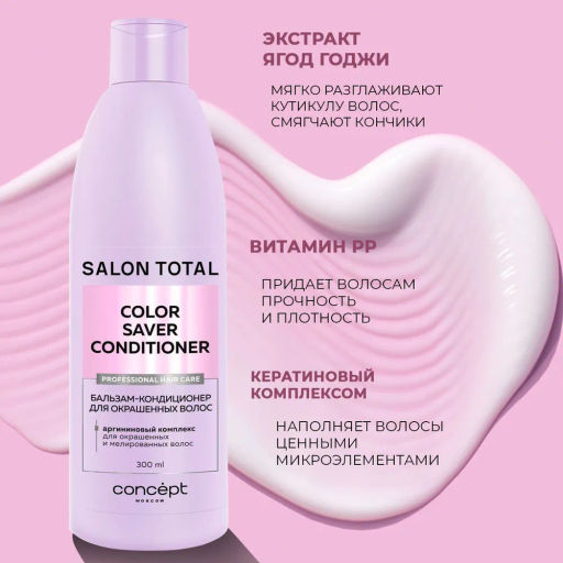 Concept Prof.Бальзам-кондиционер д/окраш.волос Сolorsaver conditioner 300мл