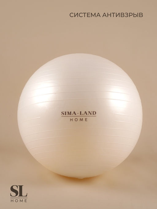 Фитбол Sima-Land Home, d=75 см, 1000 г, антивзрыв, цвет белый
