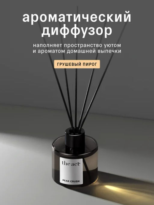 Диффузор для дома ароматический Груша - The act фото 10