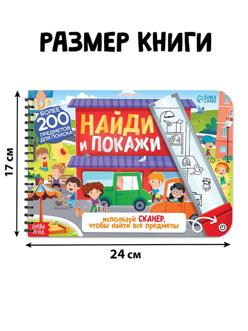 Книга - сканер детская «Найди и покажи»