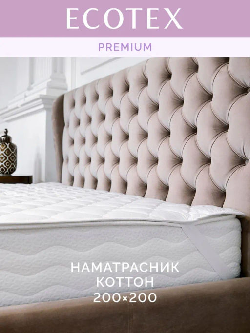 -25% Наматрасник Коттон 200х200 Premium