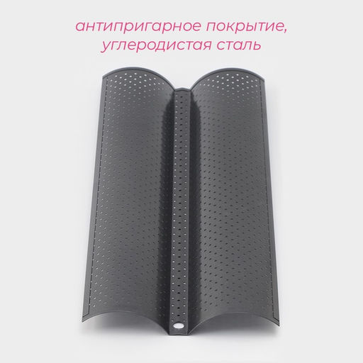 Форма для выпечки Доляна Хлеб. Багет, 38?16.5?2.5 см, перфорированная, антипригарное покрытие фото 2