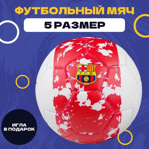 Мяч футбольный, размер 5, 340гр (RKJ-6238) Пакистан, "Bar. Испания", дизайн №5