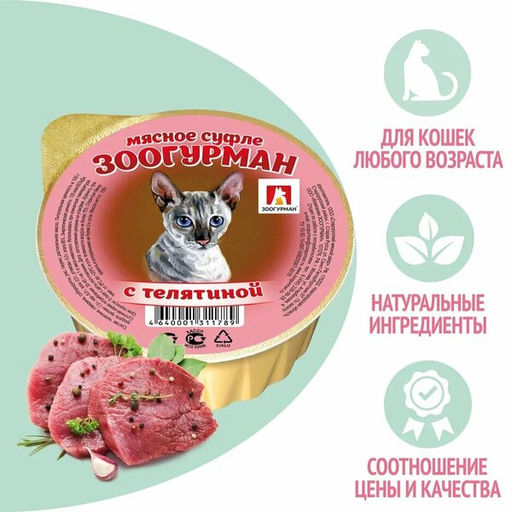 Зоогурман д/кош. Суфле с телятиной ламис. 100 г. 1/20 1789