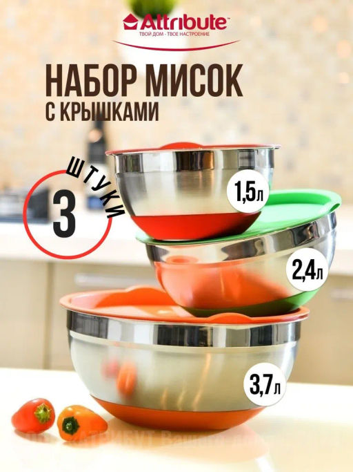Набор стальных мисок MIX&STORE 3шт, 1.5л+2.4л+3.7л с крышками, силиконовое дно - Attribute фото 2