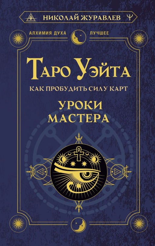 Таро Уэйта. Как пробудить силу карт. Уроки Мастера