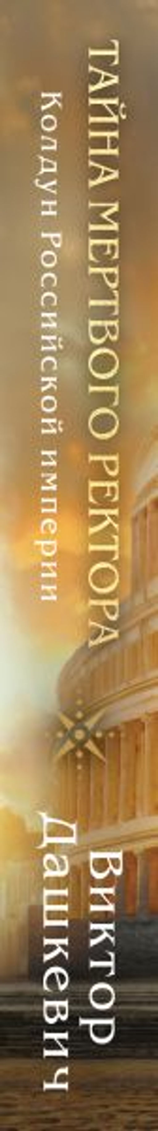 Тайна мертвого ректора. Книга 1 - Эксмо фото 16