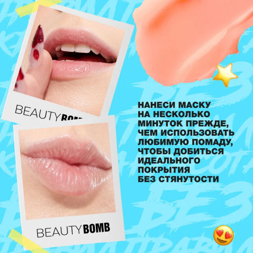 Beauty Bomb Маска для губ /Lip Mask / тон / shade 02  фото 10