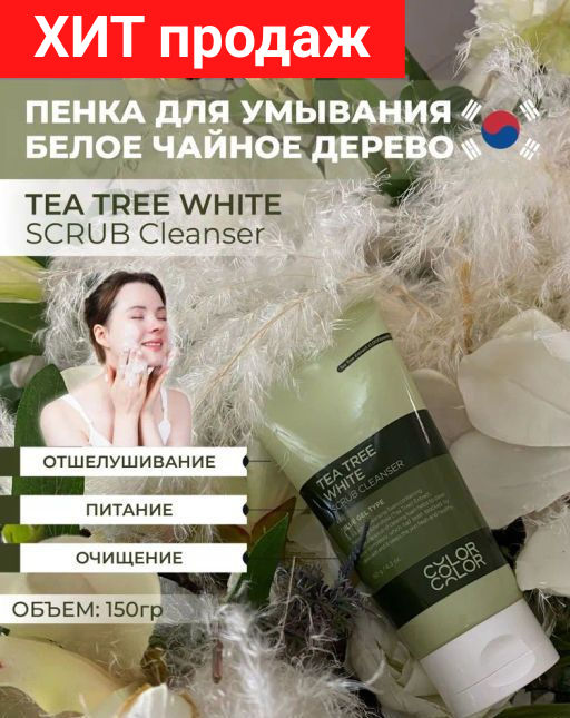 DERMAL Color and Color Гель-скраб для лица с экстрактом чайного дерева 150г