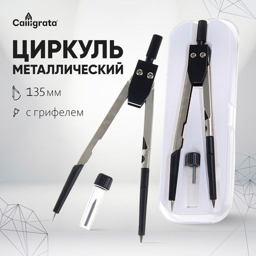 Циркуль металлический, пластиковый 120 мм, в пластиковом пенале, с запасными грифелями