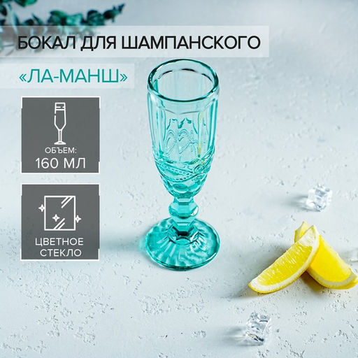 Бокал для шампанского Magistro «Ла-Манш», 160 мл, 7×20 см, стекло, бирюзовый
