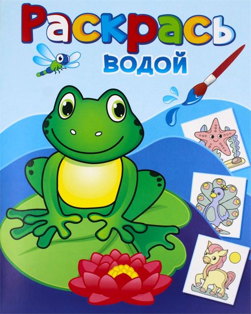 Раскраска водная из-во "Теремок" "Лягушонок Квак" (8382)