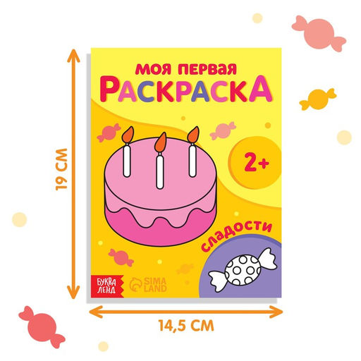 Раскраска Сладости, 16 стр. - Буква-Ленд фото 2