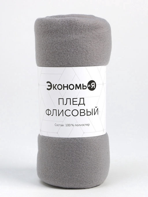 Плед "Экономь и Я" Светло-серый 150*130 см, пл.160 г/м2, 100% п/э