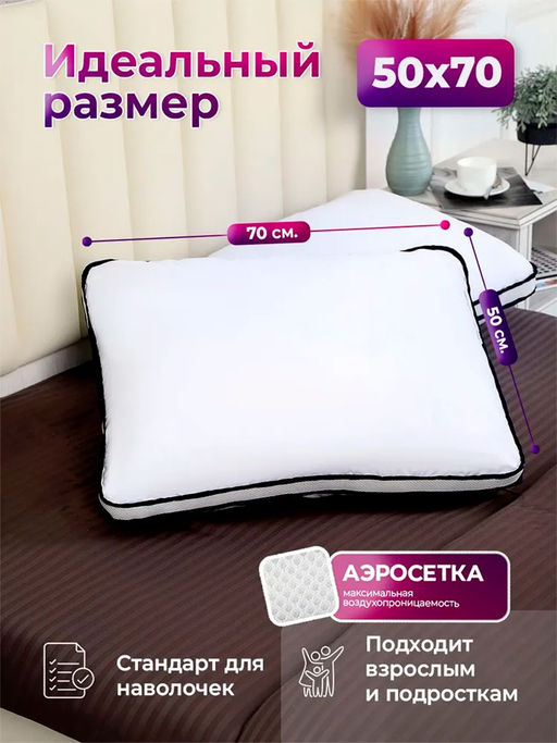 Подушка для сна 50х70 с аэросеткой, средняя жесткость, анатомическая, наполнитель 3D волокно, гипоаллергенная, съемный чехол из хлопка
