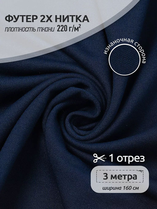 Футер 2х нитка петля Поливискоза стрейч 220г/м? Small French Terry цв.S196/S058 т.синий в нарезке 3м