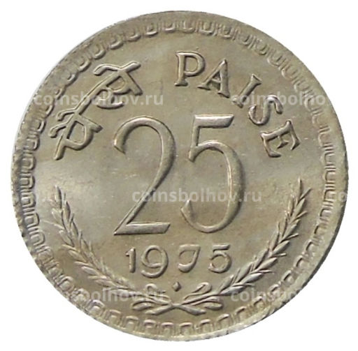 25 пайс 1975 года Индия