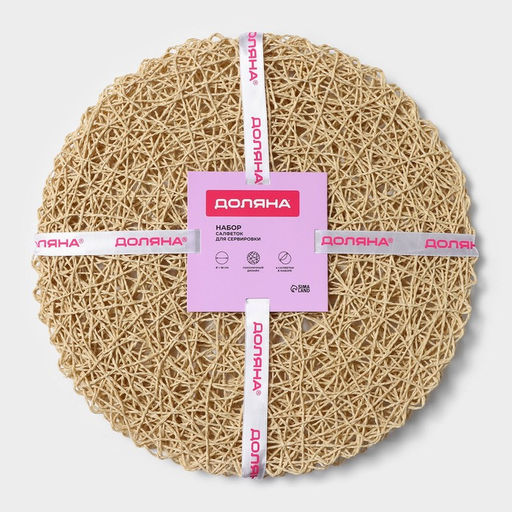 Салфетки сервировочные на стол Доляна «Одуванчик», 4 шт., d=38 см, бежевые
