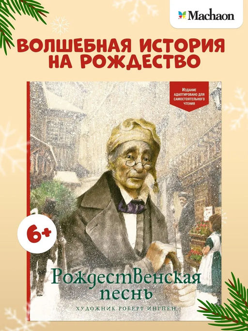Рождественская песнь. Диккенс Ч.
