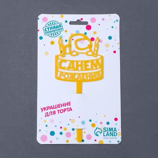 Топпер акрил С днём рождения. Тортик, 15 см - Страна карнавалия фото 3