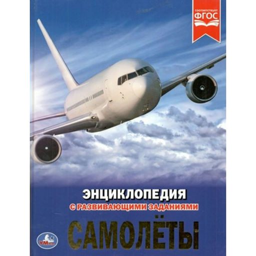 . Энциклопедия с развивающими заданиями "Самолеты"