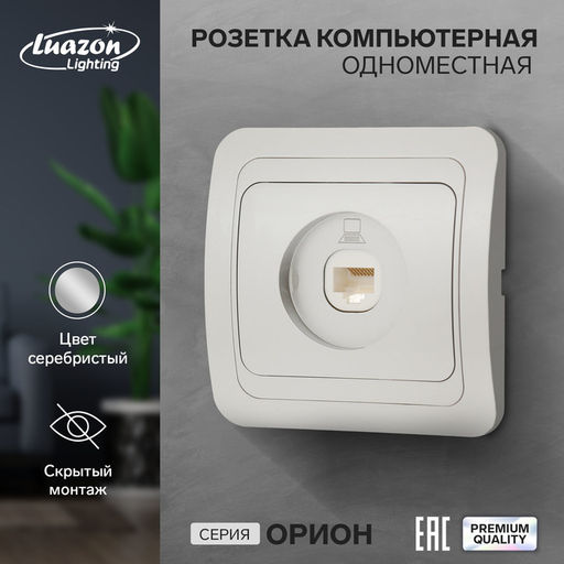 Розетка компьютерная Luazon Lighting «Орион», скрытая, IP20, одноместная, серебристая