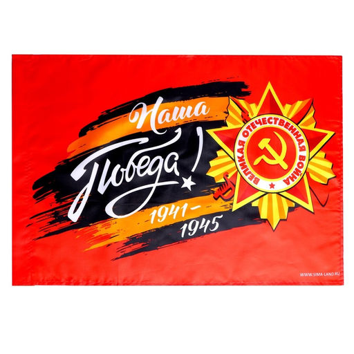 Флаг Наша Победа! 60х40см - Страна карнавалия фото 4