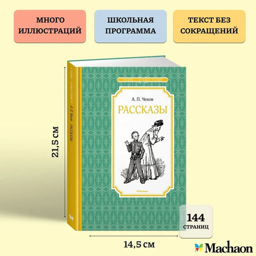 Рассказы. Чехов. Чехов А. - Издательство махаон фото 3