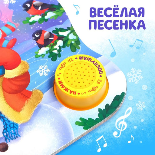 Музыкальная книга Подарок Снеговичку, 10 стр. - Буква-Ленд фото 8