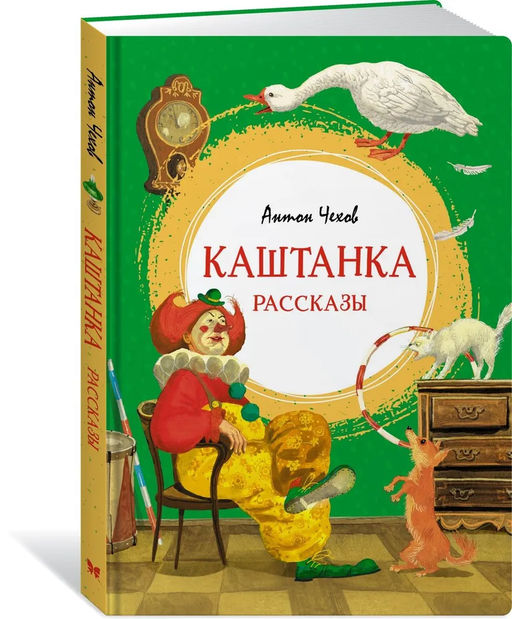 Каштанка. Рассказы. Чехов А.