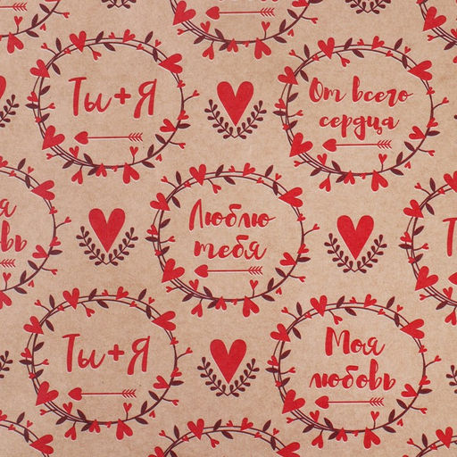 Цена за 10 шт. Бумага упаковочная крафтовая Для тебя, 50?70 см