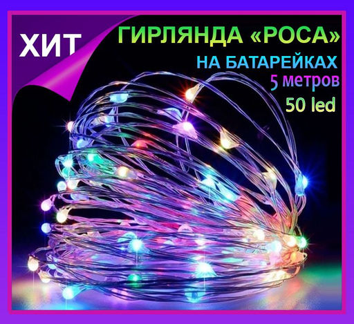 Гирлянда нить Светлячки, гирлянда Роса 5 метров,50 led, разноцветное свечение