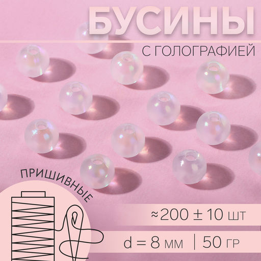 Бусины для декора, с голографией, d=8 мм, 50 г, белые