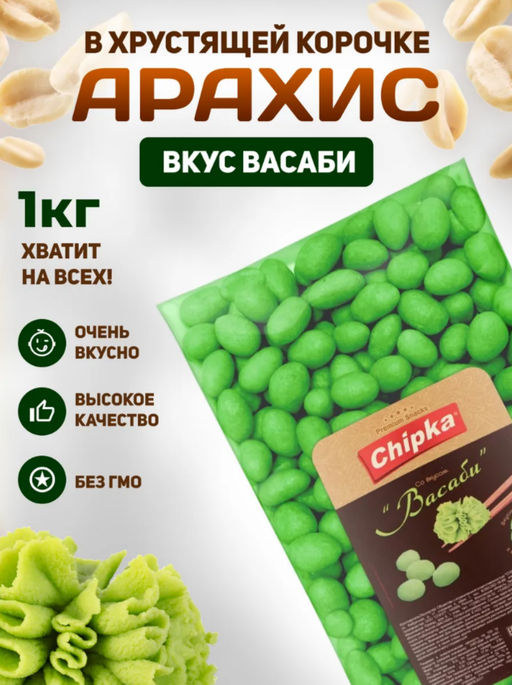 Арахис жареный в хрустящей оболочке со вкусом васаби 1 кг