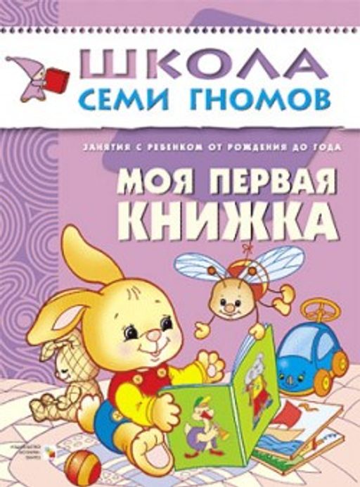 М-С. ШСГ от 0 до 1 года "Моя первая книжка" /40