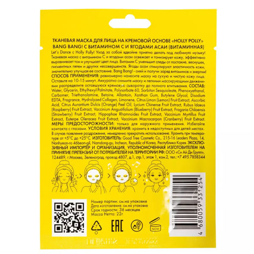 Тканевая маска для лица, Витаминная на кремовой основе Bang Bang! с Витамином С и Ягодами Асаи HP0016