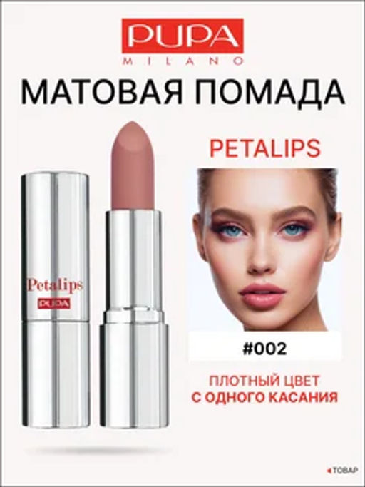 PUPA Матовая помада PETALIPS тон 002 Нюдовый пион