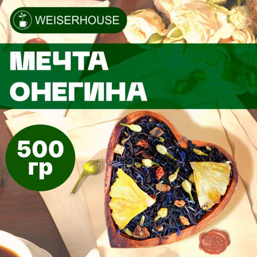 Ароматизированный черный чай 500 гр  Мечта Онегина