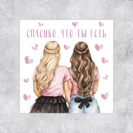 Цена за 20 шт. Мини-открытка Спасибо, что ты есть, 7?7 см